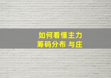 如何看懂主力筹码分布 与庄